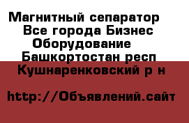 Магнитный сепаратор.  - Все города Бизнес » Оборудование   . Башкортостан респ.,Кушнаренковский р-н